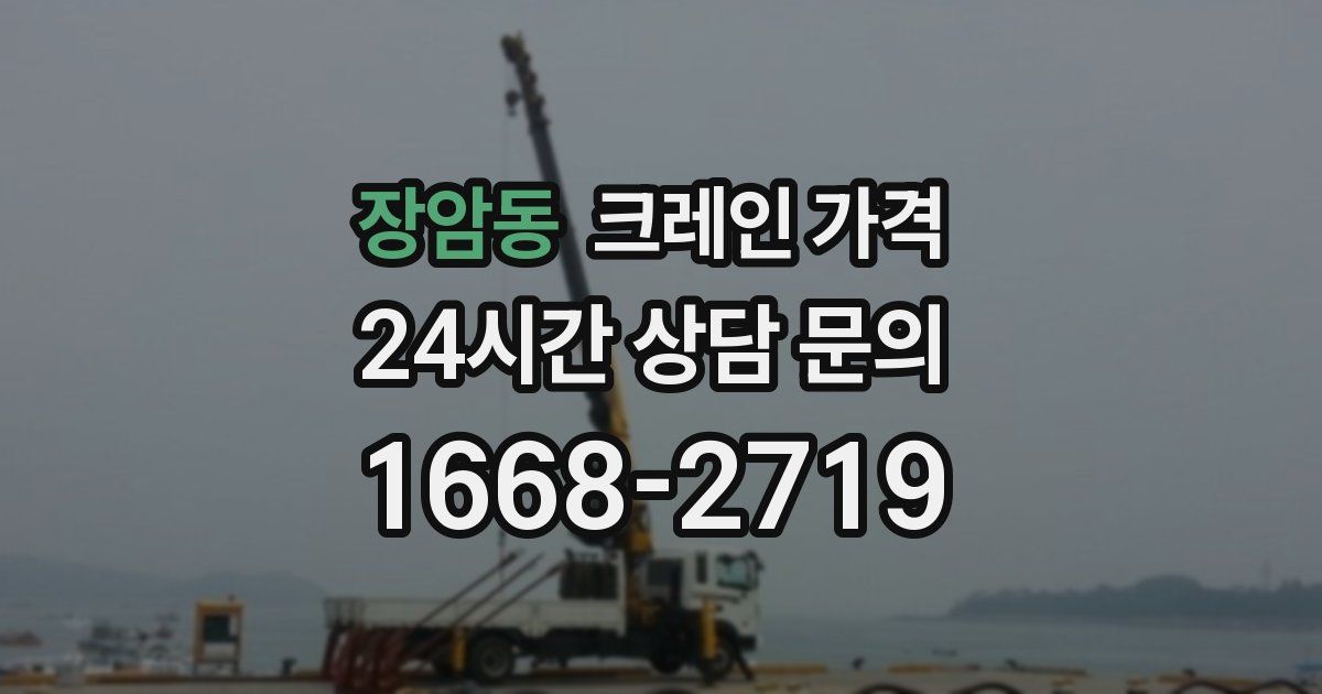 장암동 크레인 가격