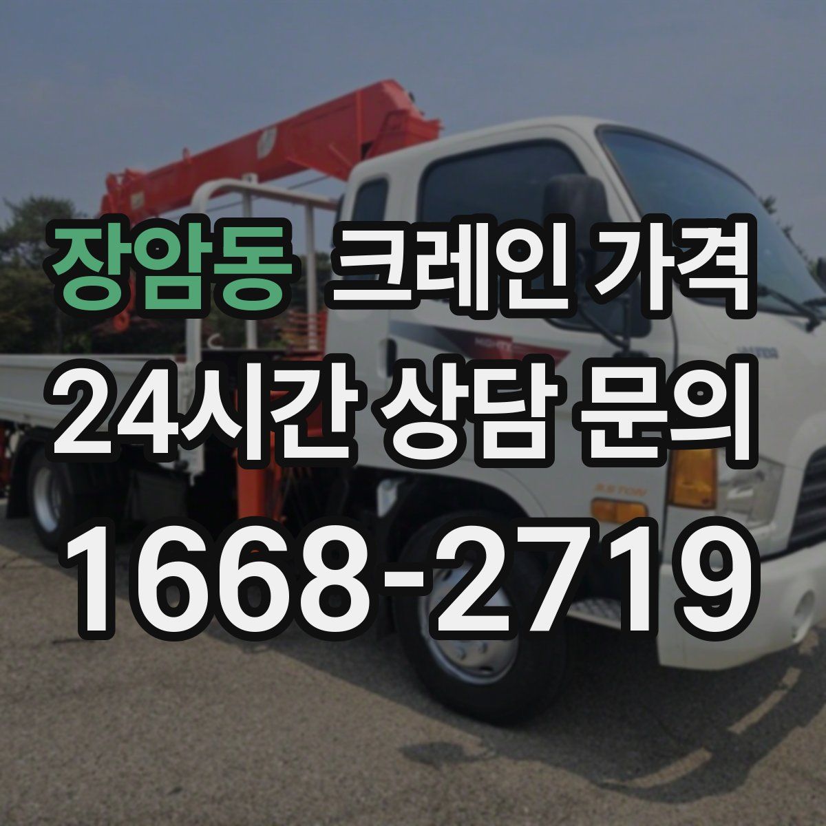 장암동 크레인 가격