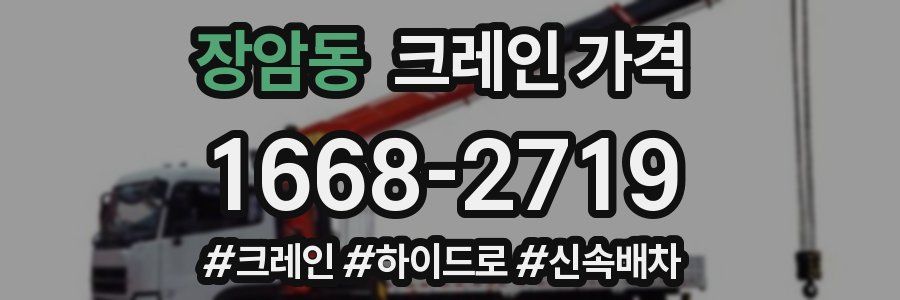 장암동 크레인 가격