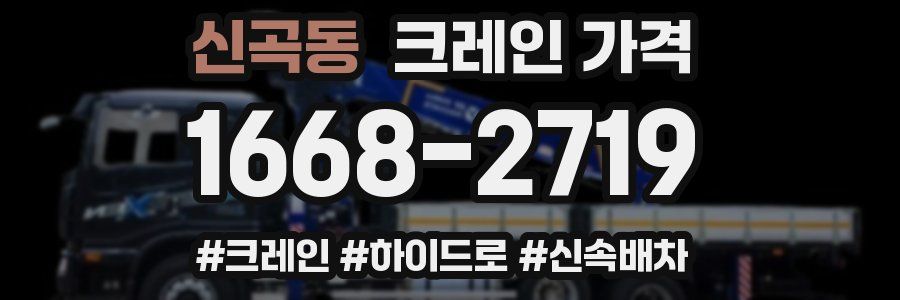 신곡동 크레인 가격