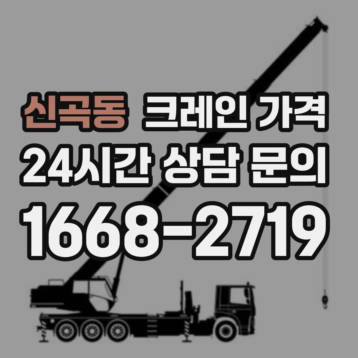 신곡동 크레인 가격