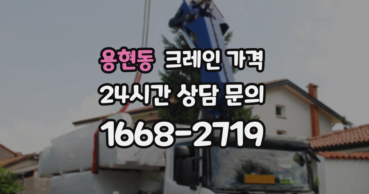 용현동 크레인 가격