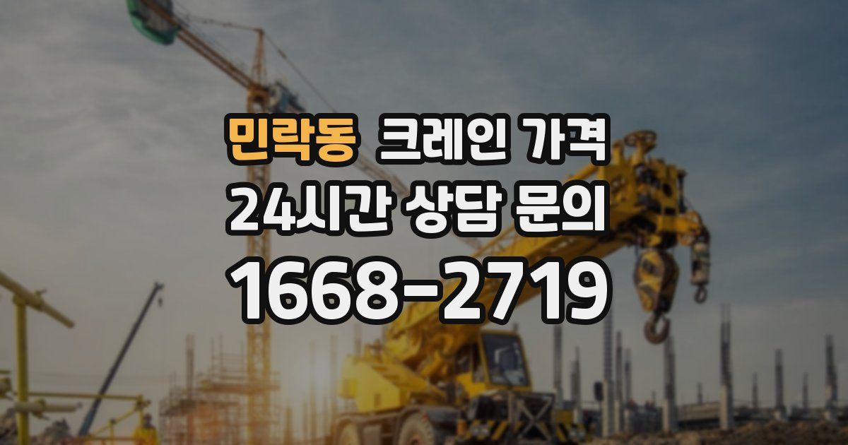 민락동 크레인 가격