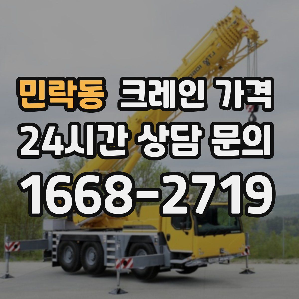 민락동 크레인 가격