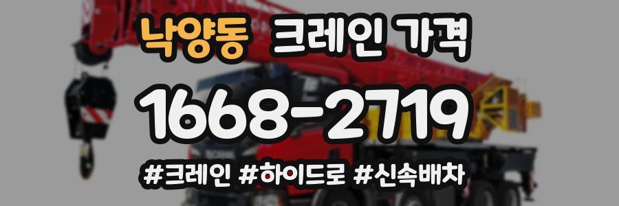 낙양동 크레인 가격