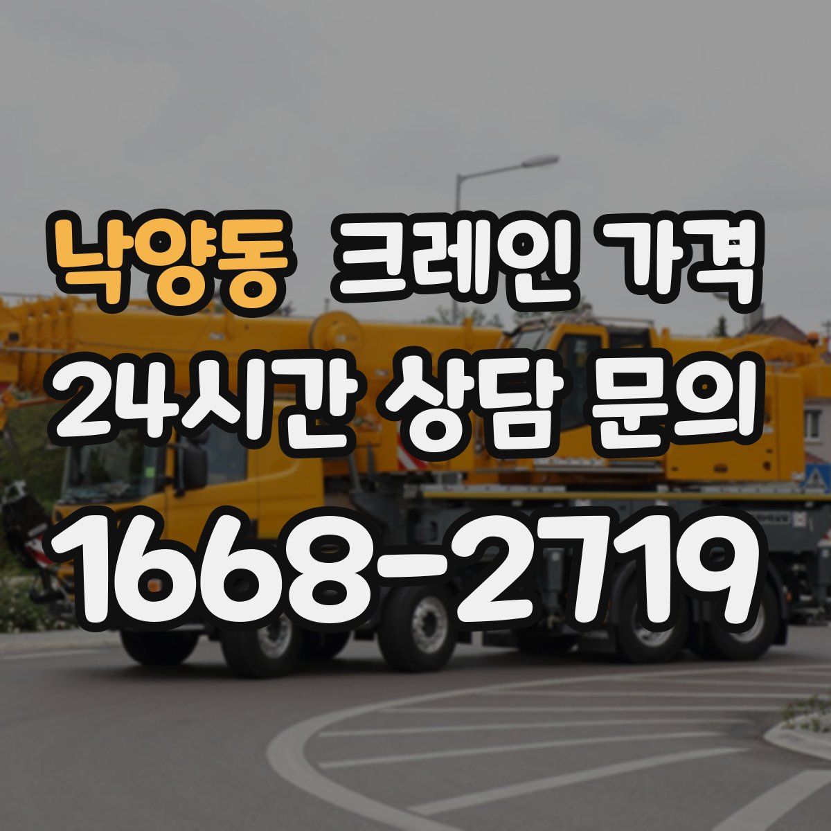 낙양동 크레인 가격