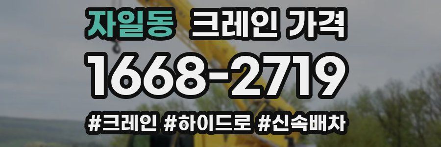 자일동 크레인 가격