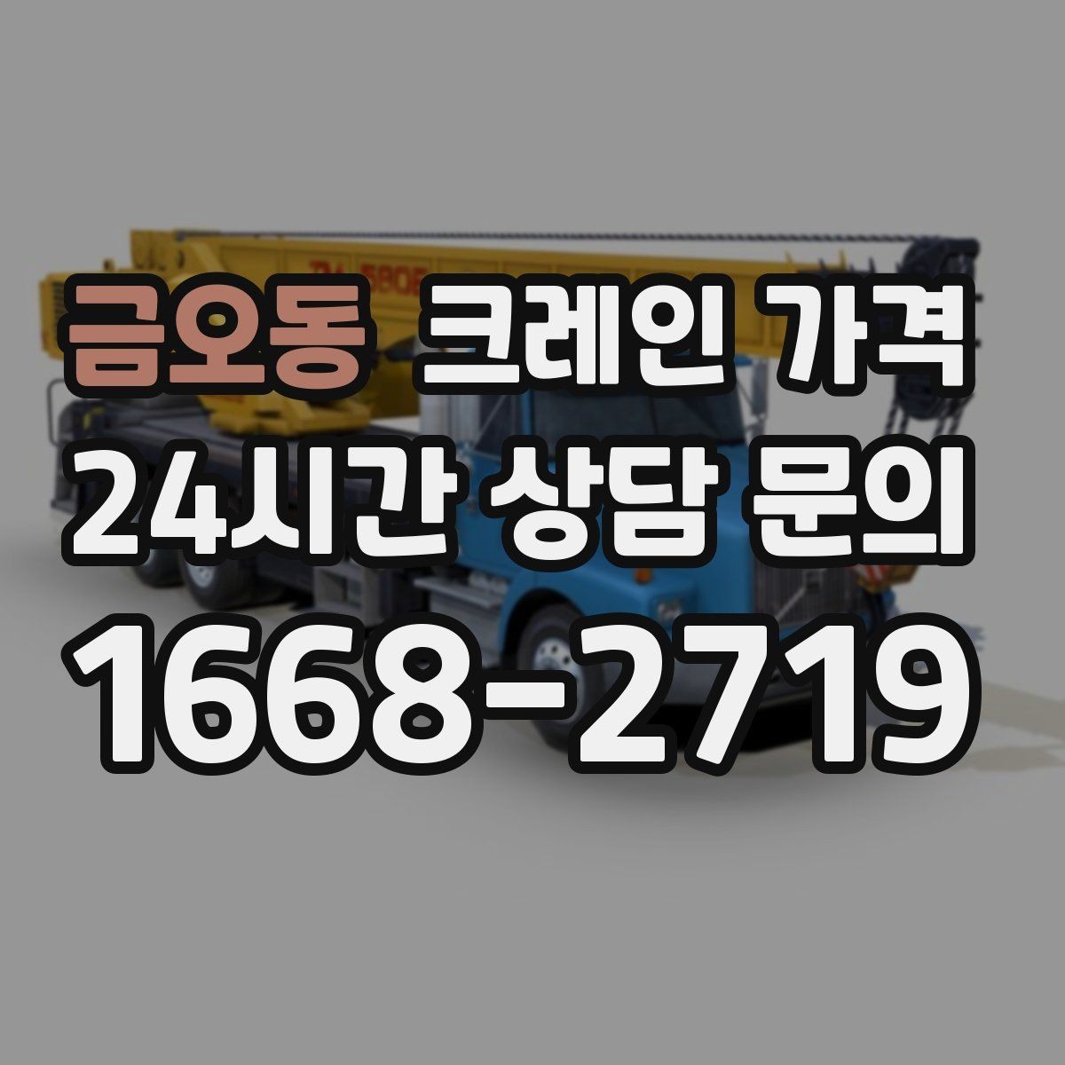 금오동 크레인 가격 장비 진입이 어려운 현장 대응법