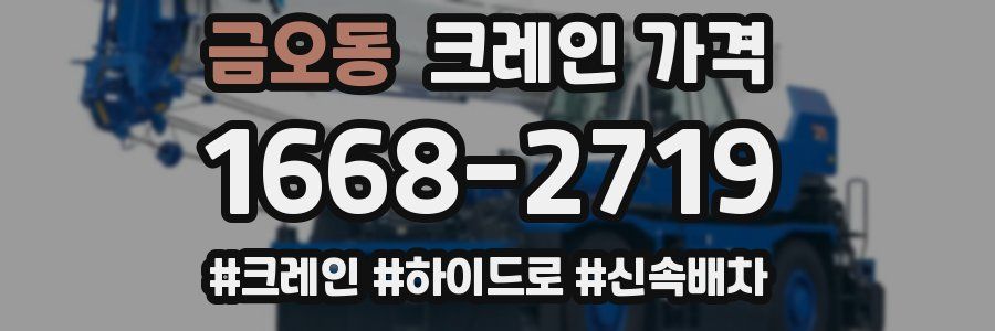 금오동 크레인 가격