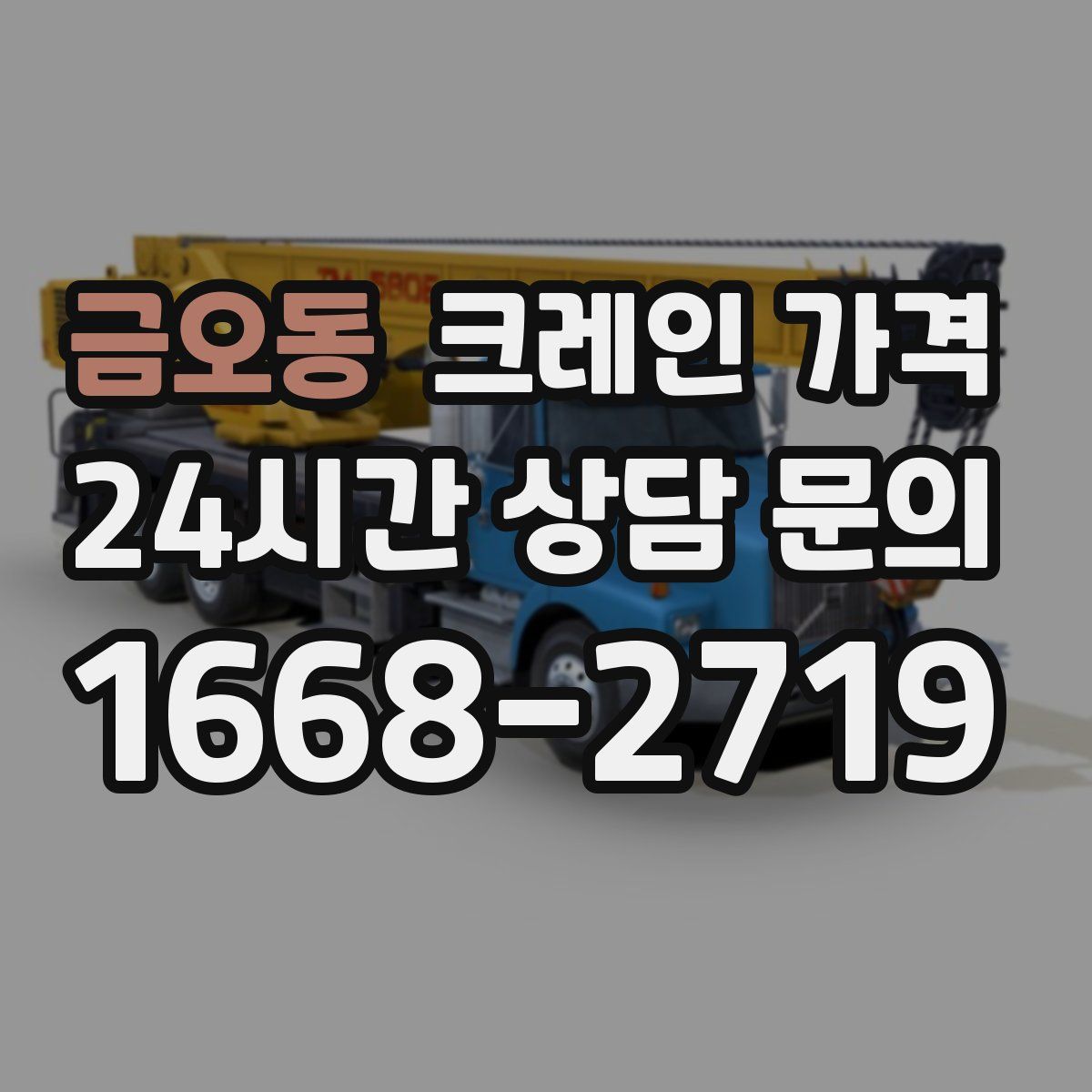 금오동 크레인 가격