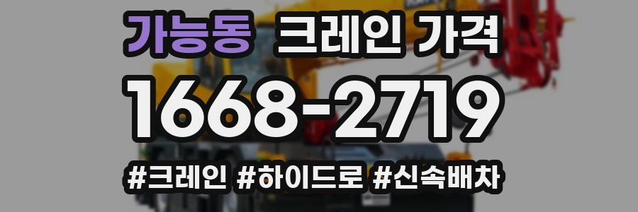 가능동 크레인 가격