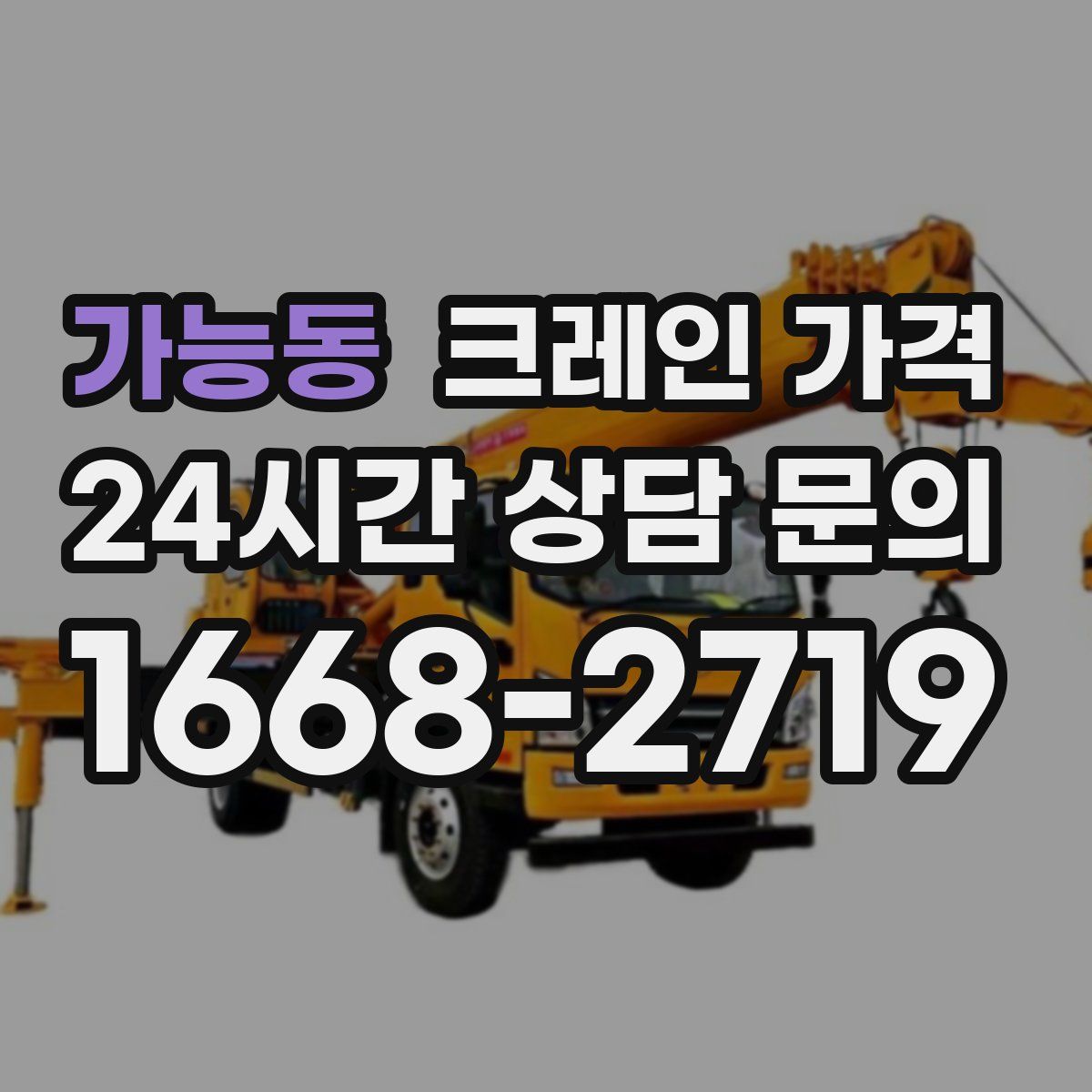 가능동 크레인 가격