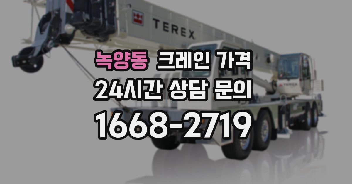 녹양동 크레인 가격