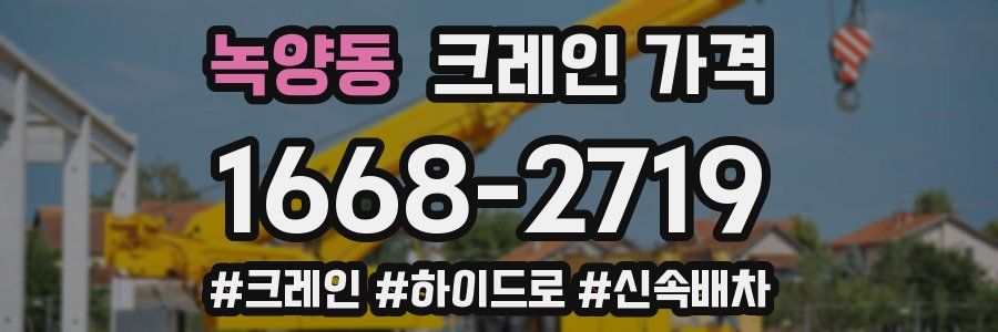 녹양동 크레인 가격