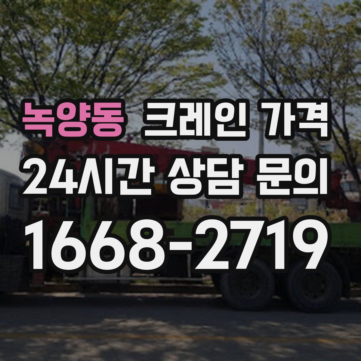 녹양동 크레인 가격