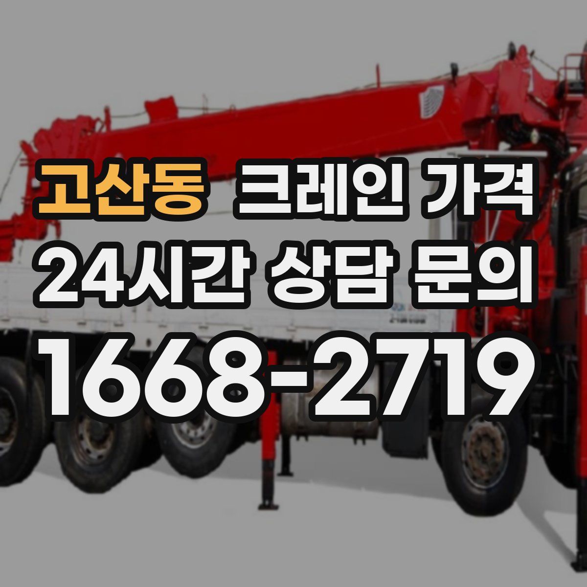 고산동 크레인 가격