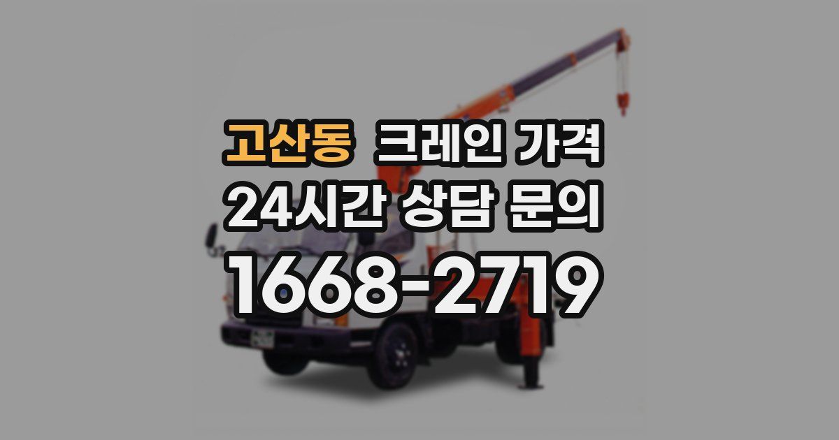 고산동 크레인 가격