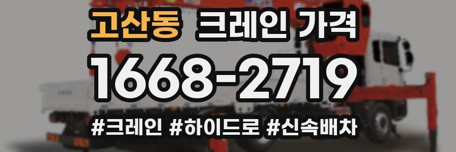 고산동 크레인 가격