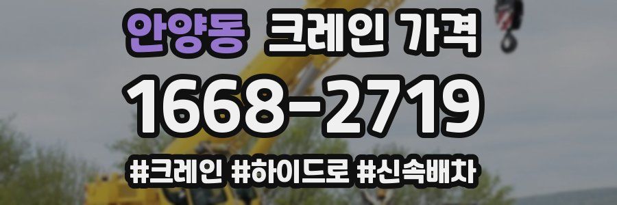 안양동 크레인 가격