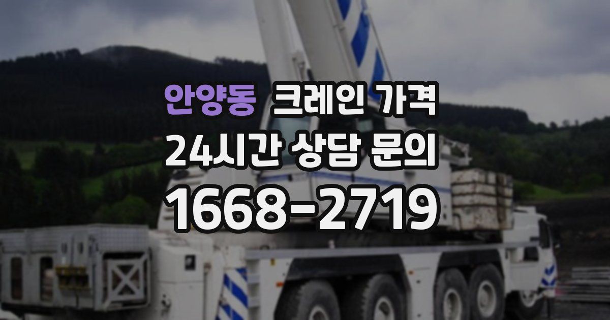 안양동 크레인 가격