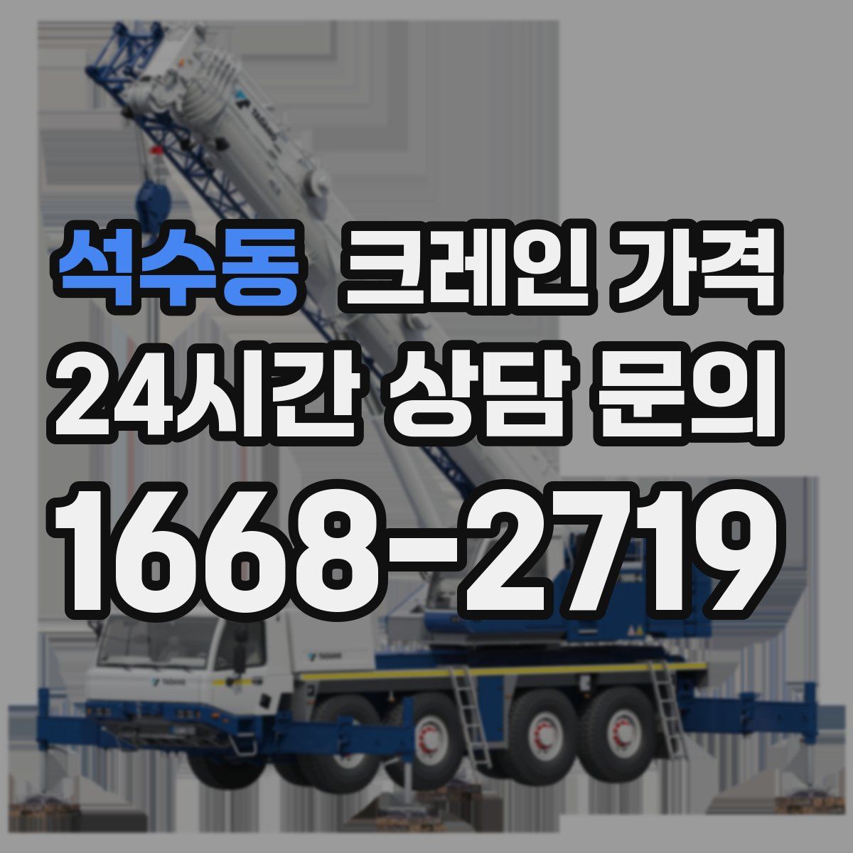 석수동 크레인 가격