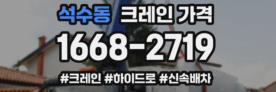 석수동 크레인 가격