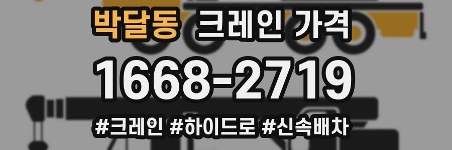 박달동 크레인 가격