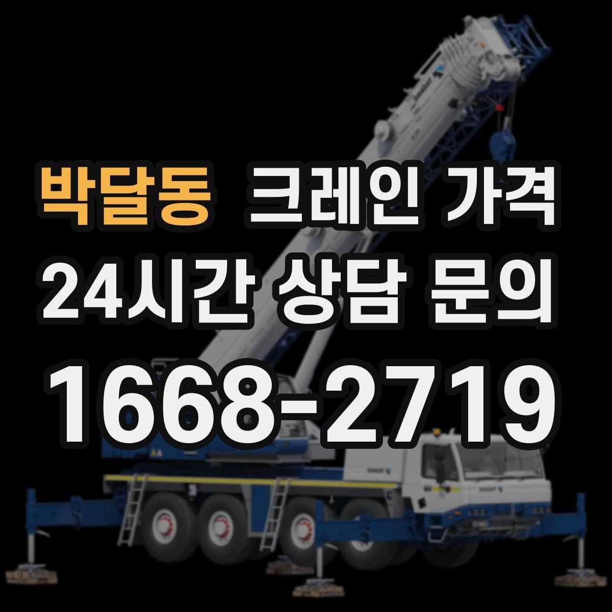 박달동 크레인 가격