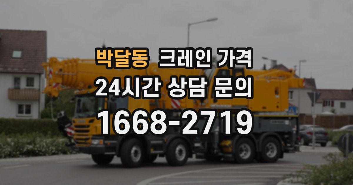 박달동 크레인 가격