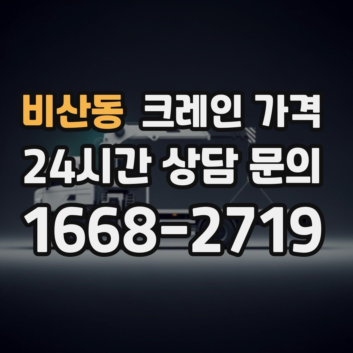 비산동 크레인 가격