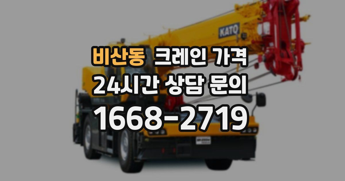 비산동 크레인 가격