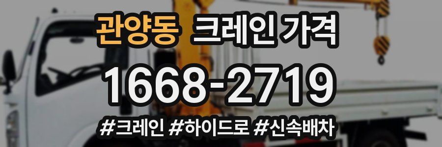 관양동 크레인 가격