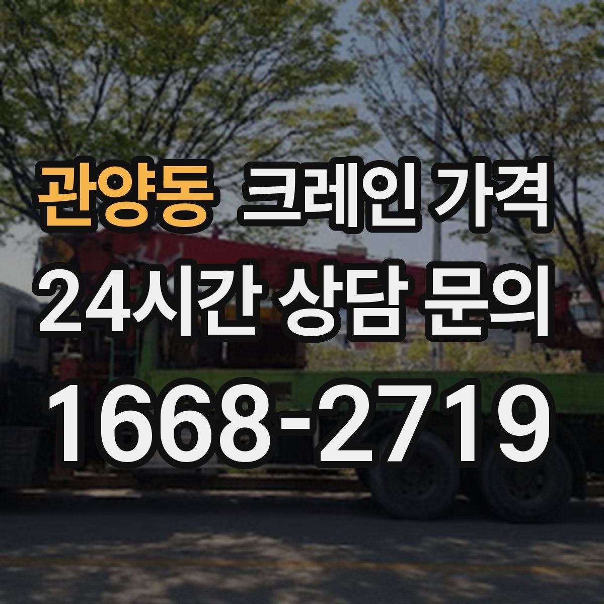 관양동 크레인 가격
