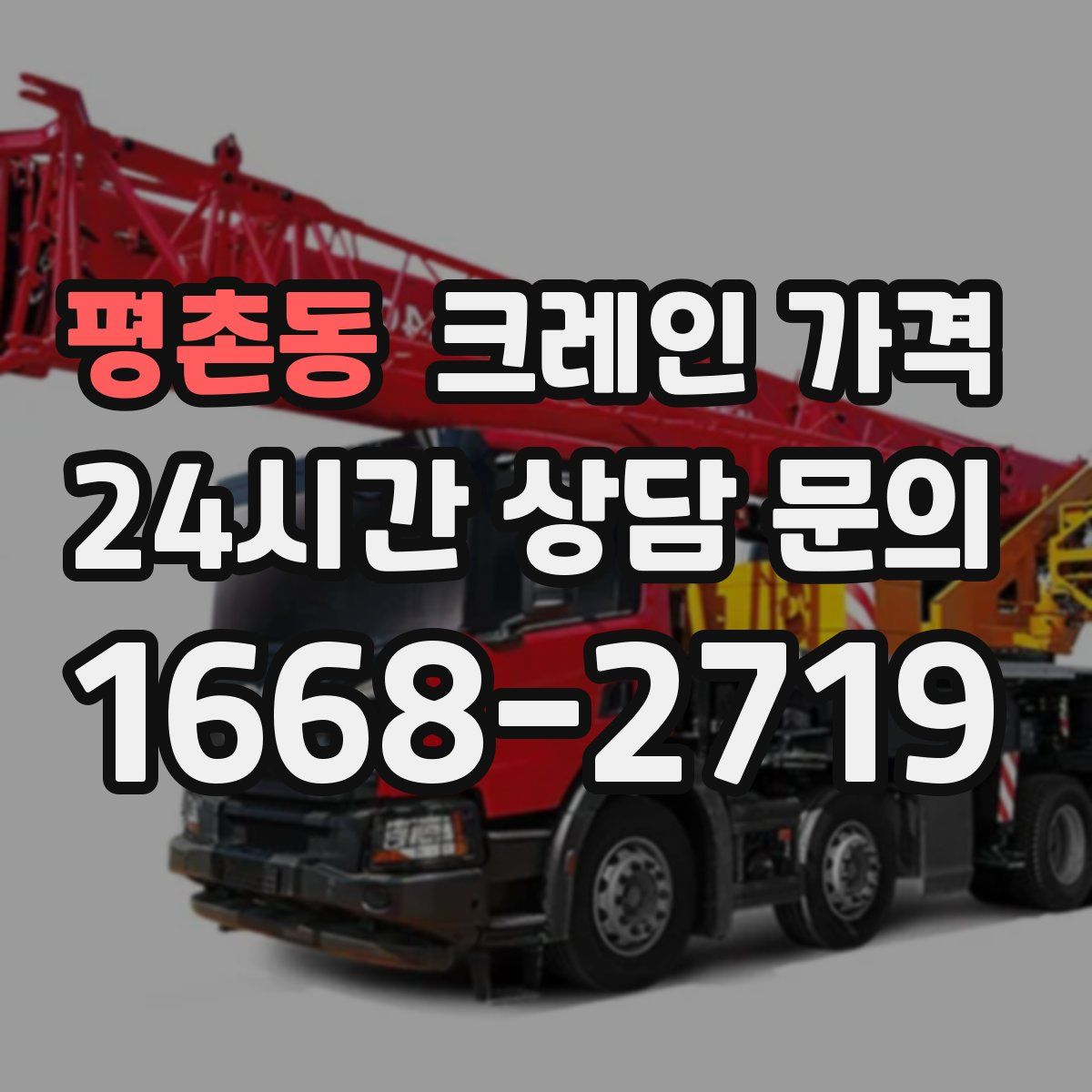 평촌동 크레인 가격