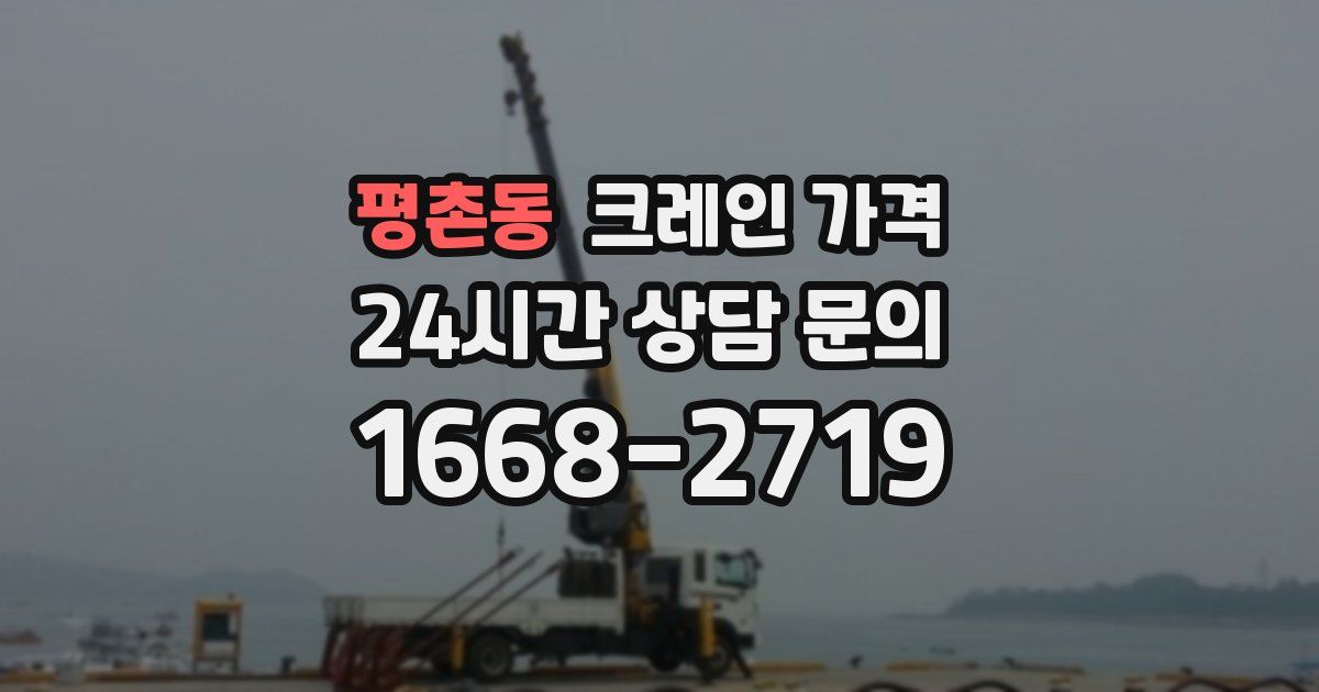 평촌동 크레인 가격