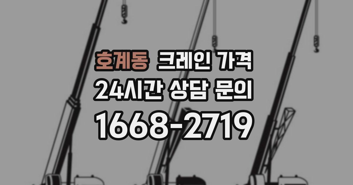 호계동 크레인 가격