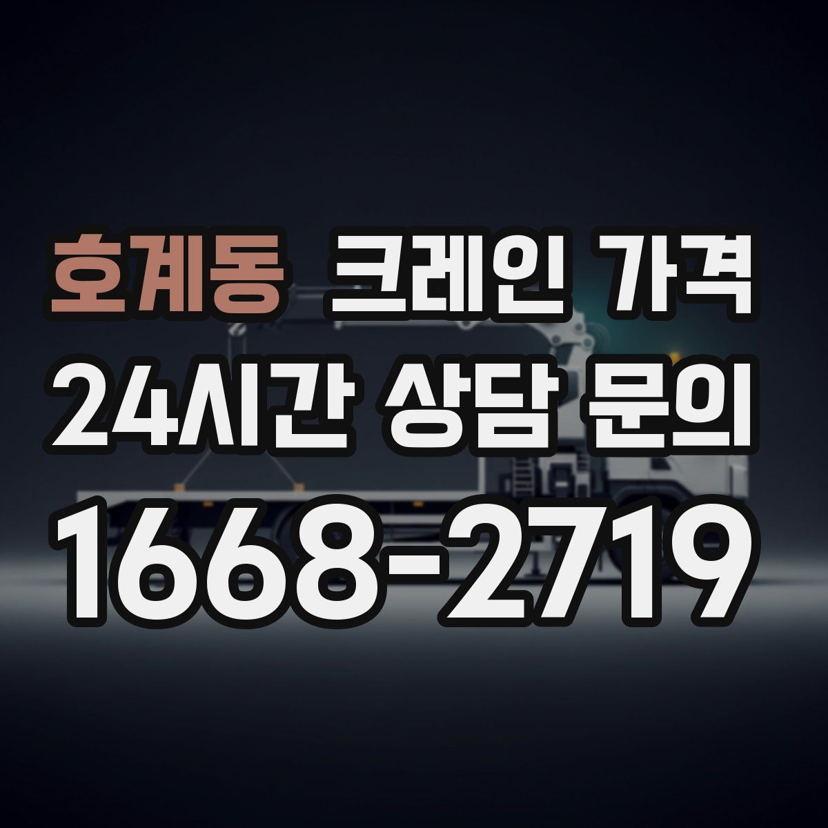 호계동 크레인 가격