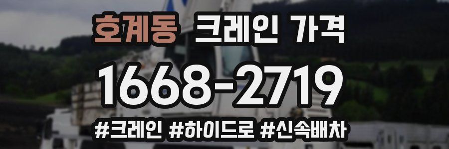 호계동 크레인 가격