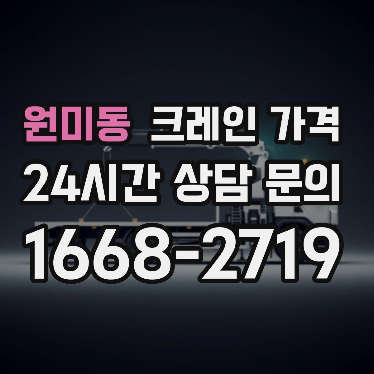 원미동 크레인 가격 현장마다 달라지는 실제 사례