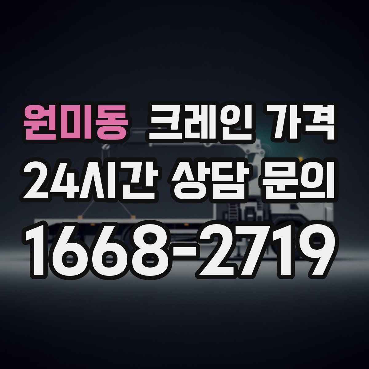 원미동 크레인 가격