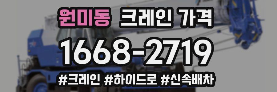 원미동 크레인 가격