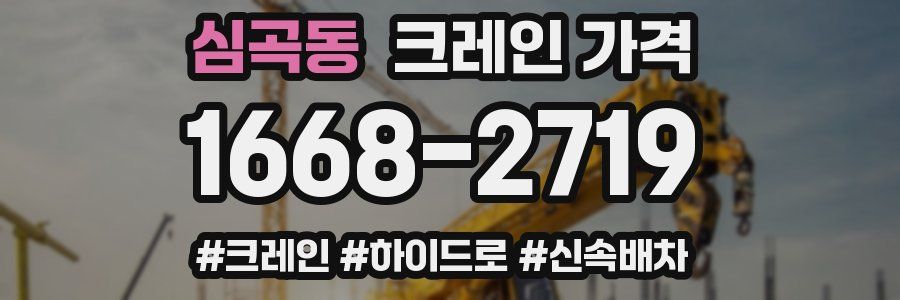 심곡동 크레인 가격