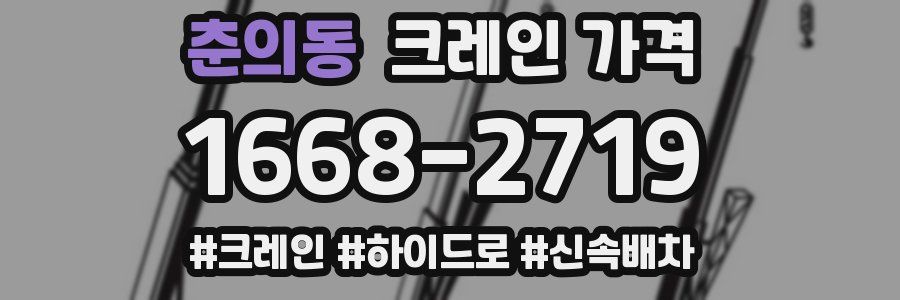 춘의동 크레인 가격