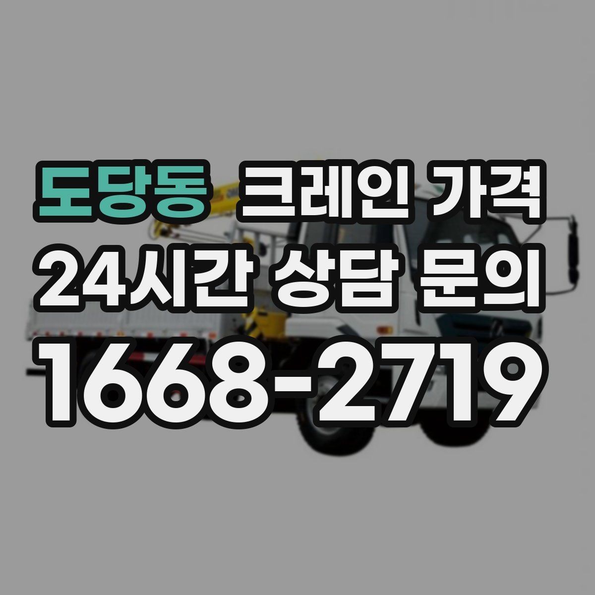 도당동 크레인 가격 작업 시간에 따라 달라지는 포인트