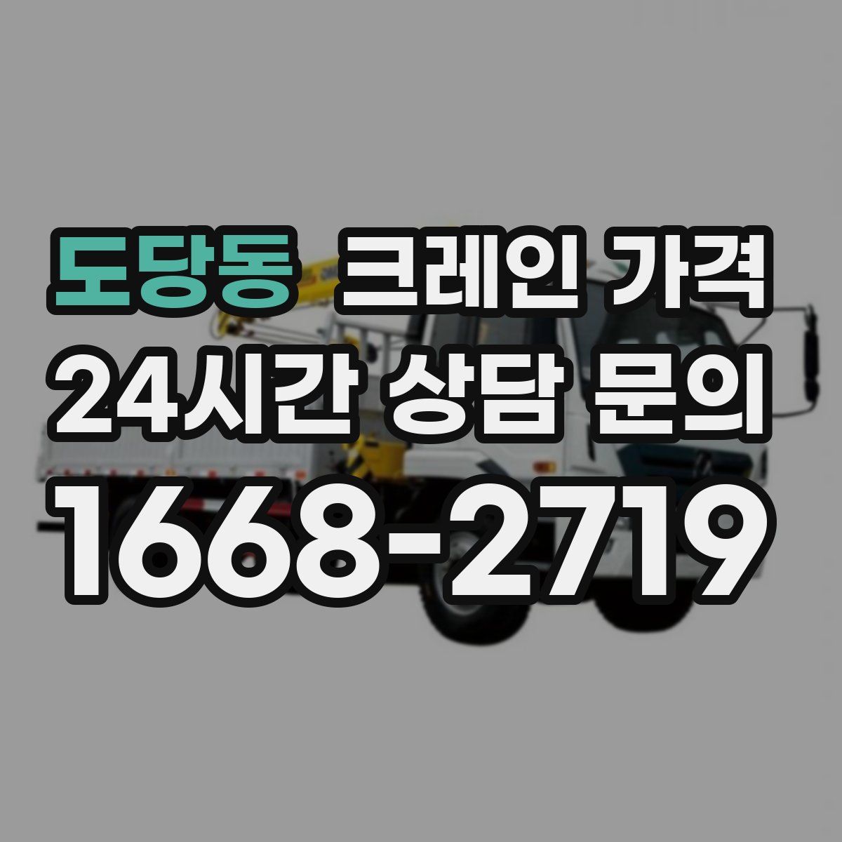도당동 크레인 가격
