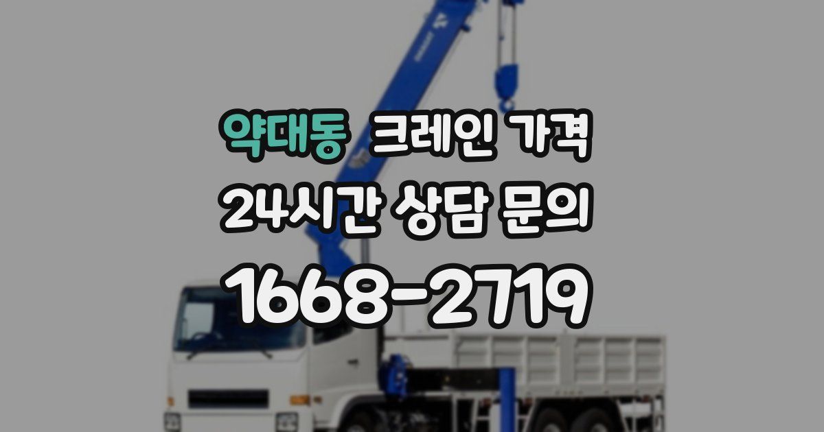 약대동 크레인 가격