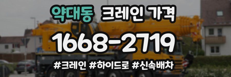 약대동 크레인 가격