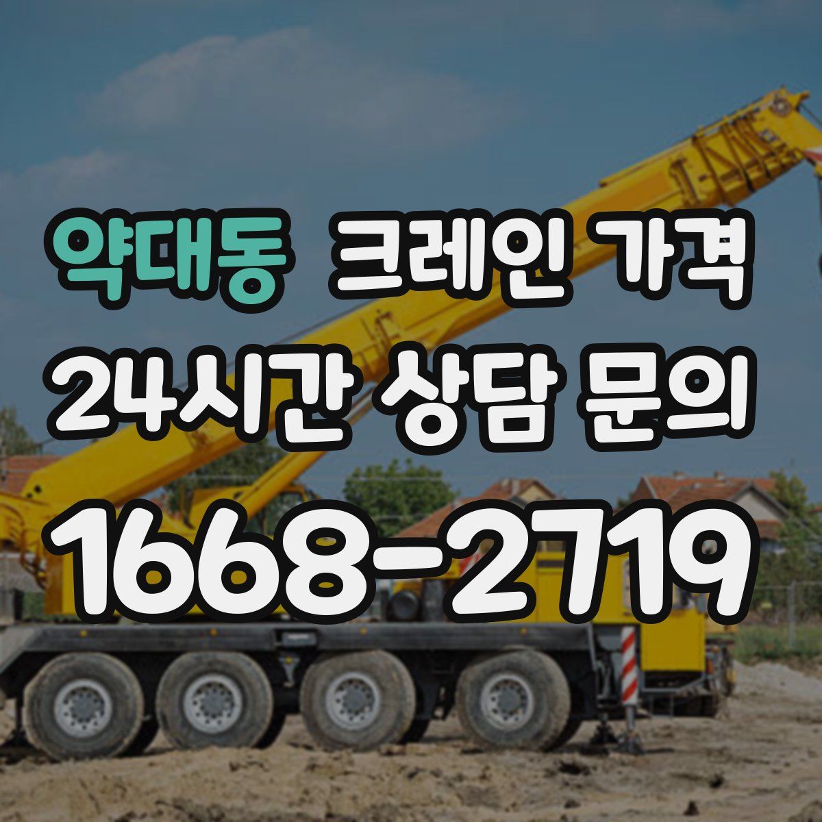 약대동 크레인 가격