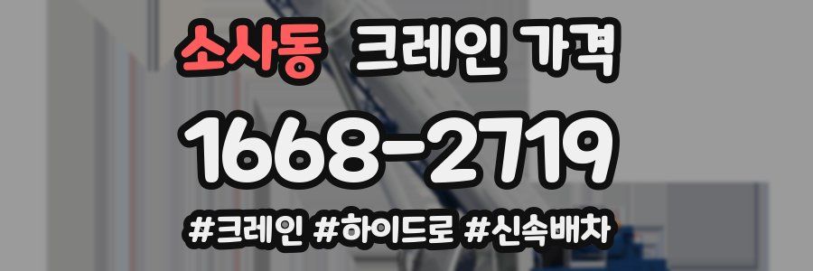 소사동 크레인 가격