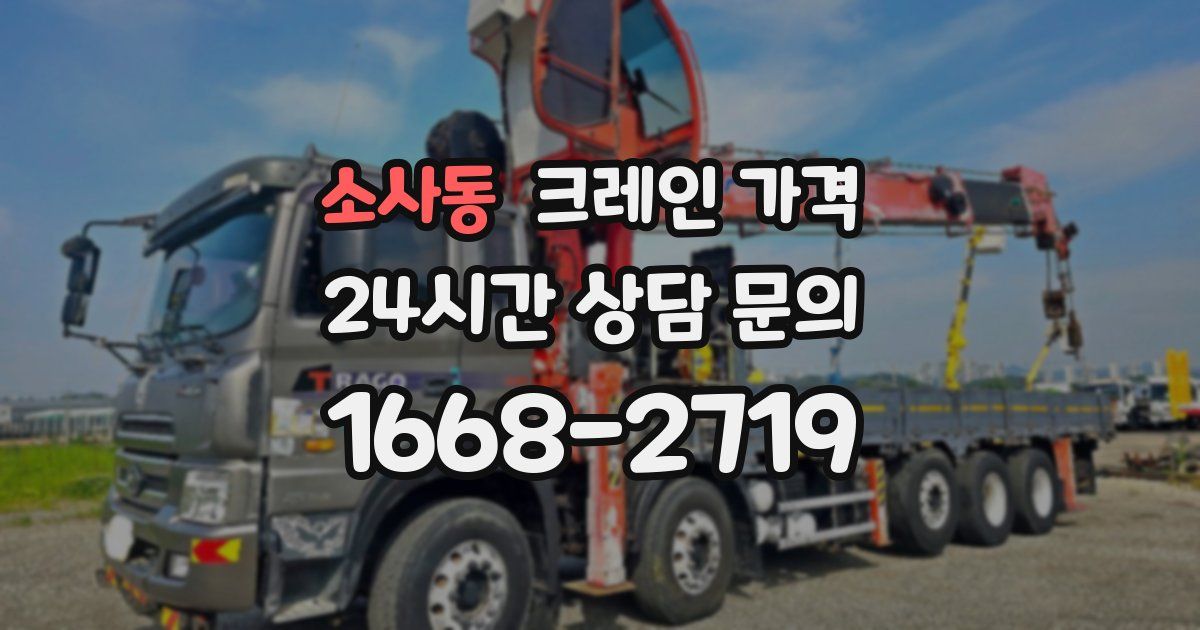 소사동 크레인 가격